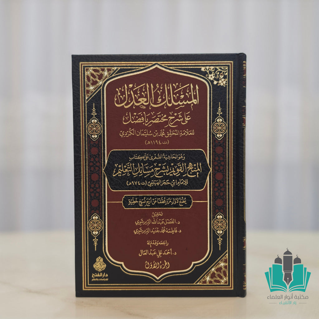 المسلك العدل على شرح مختصر بافضل 1/2