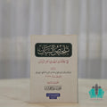 تلخيص البيان في علامات مهدي آخر الزمان