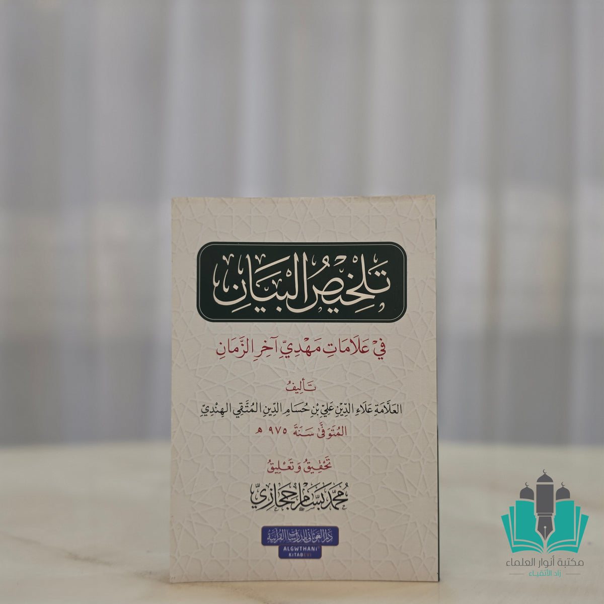 تلخيص البيان في علامات مهدي آخر الزمان