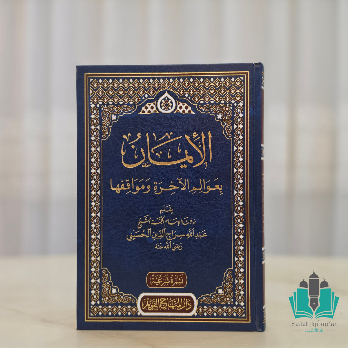 الإيمان بعوالم الآخرة ومواقفها