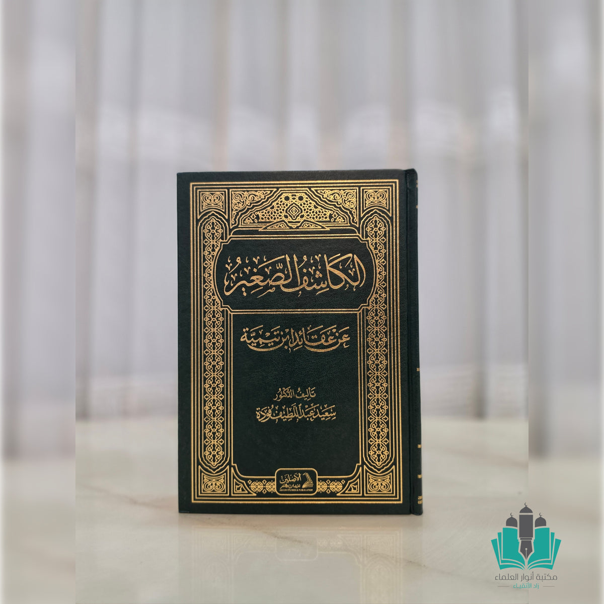 الكاشف الصغير عن عقائد ابن تيمية