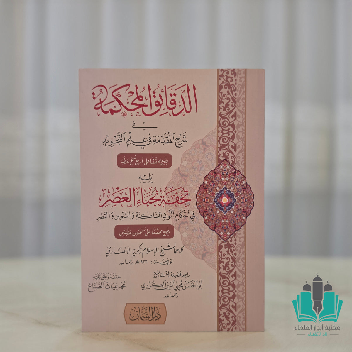 الدقائق المحكمة في شرح المقدمة الجزرية - السمان