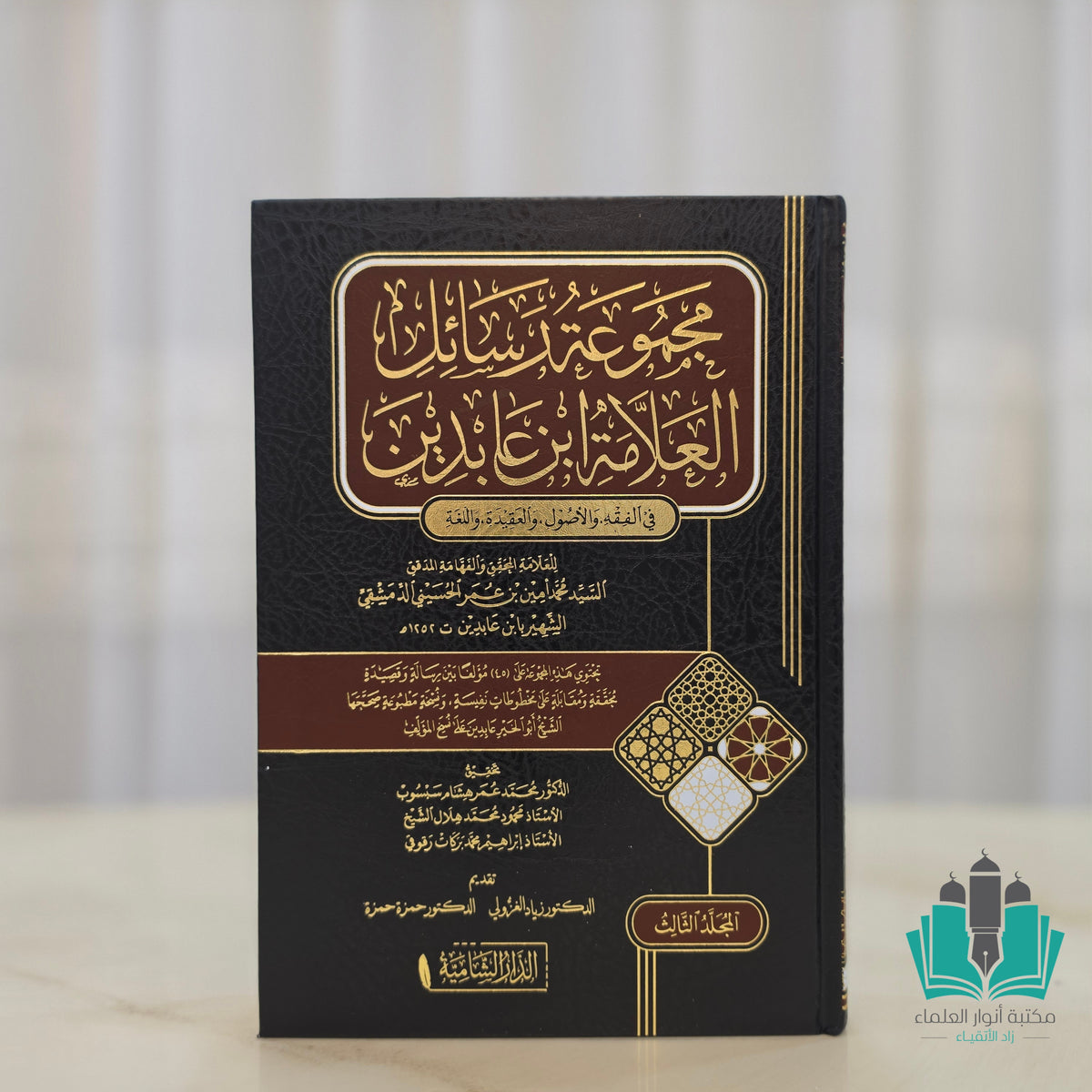 مجموعة رسائل العلامة ابن عابدين 1/3