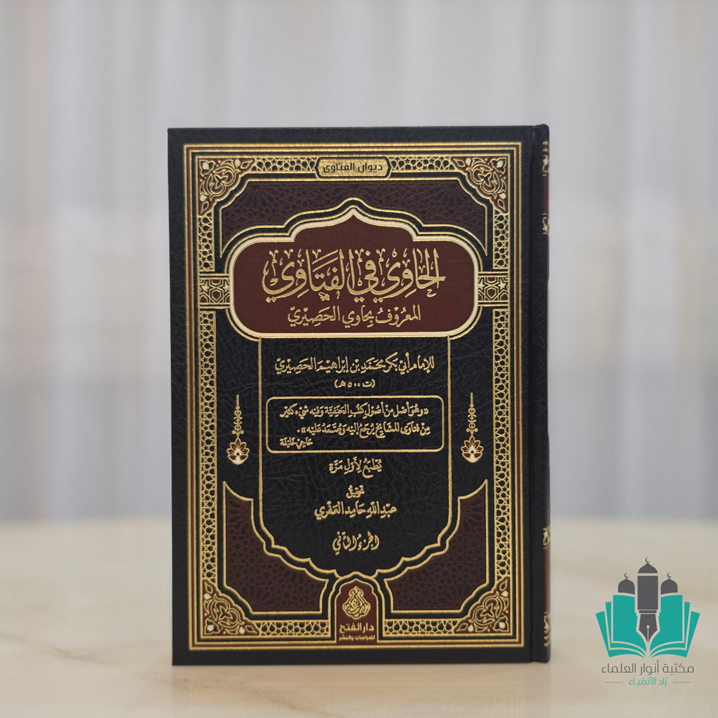 الحاوي في الفتاوي 1/2