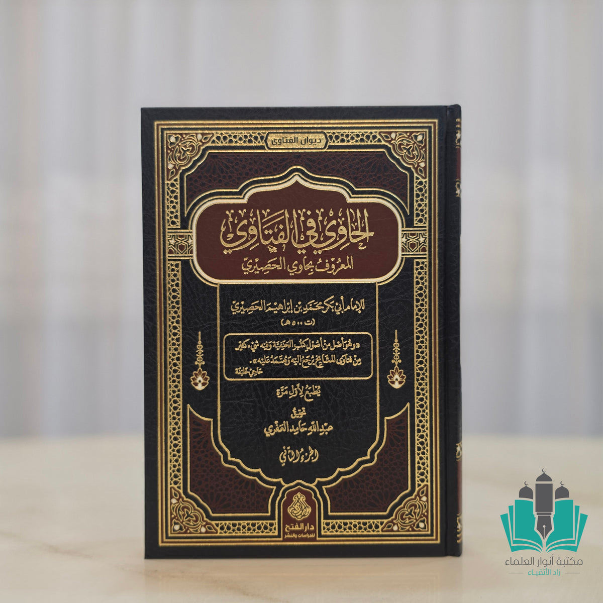 الحاوي في الفتاوي 1/2