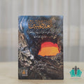 العدو المبين دراسة في مداخل الشيطان وخطواته