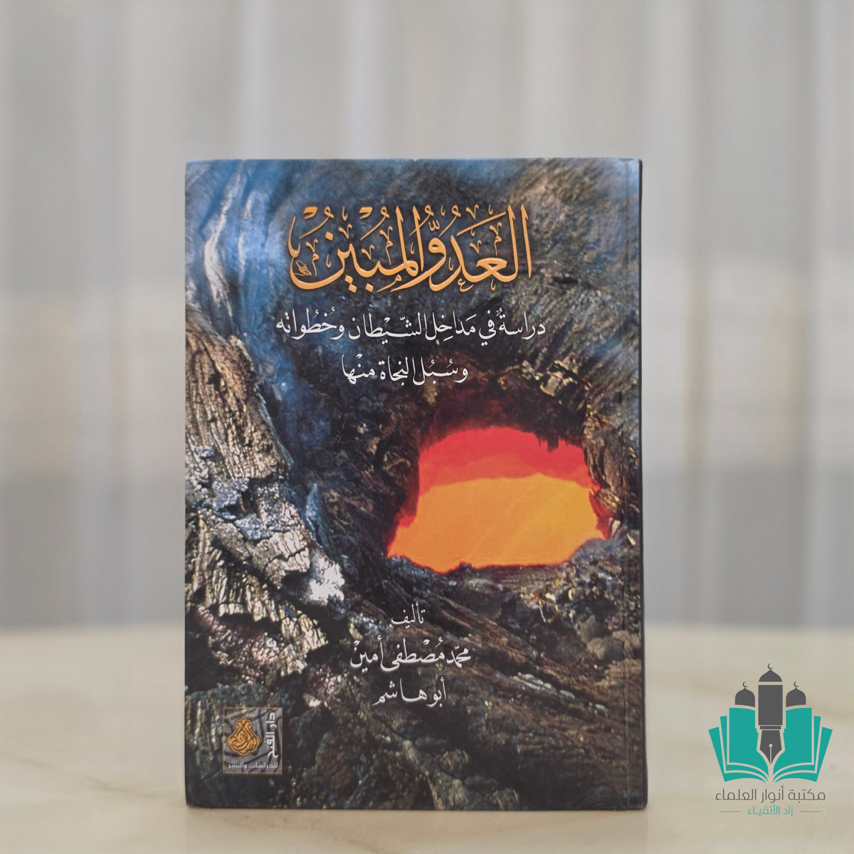 العدو المبين دراسة في مداخل الشيطان وخطواته