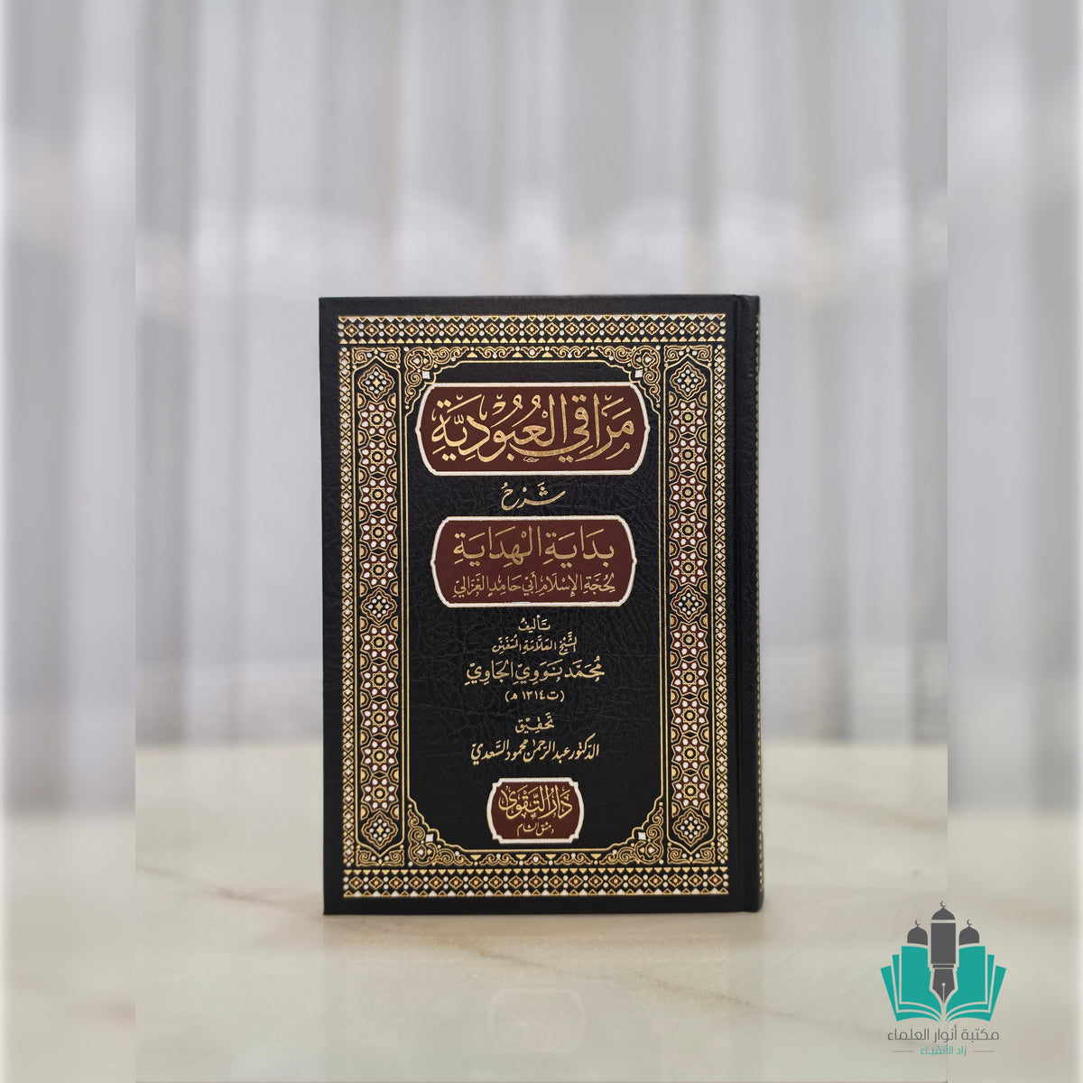 مراقي العبودية شرح بداية الهداية