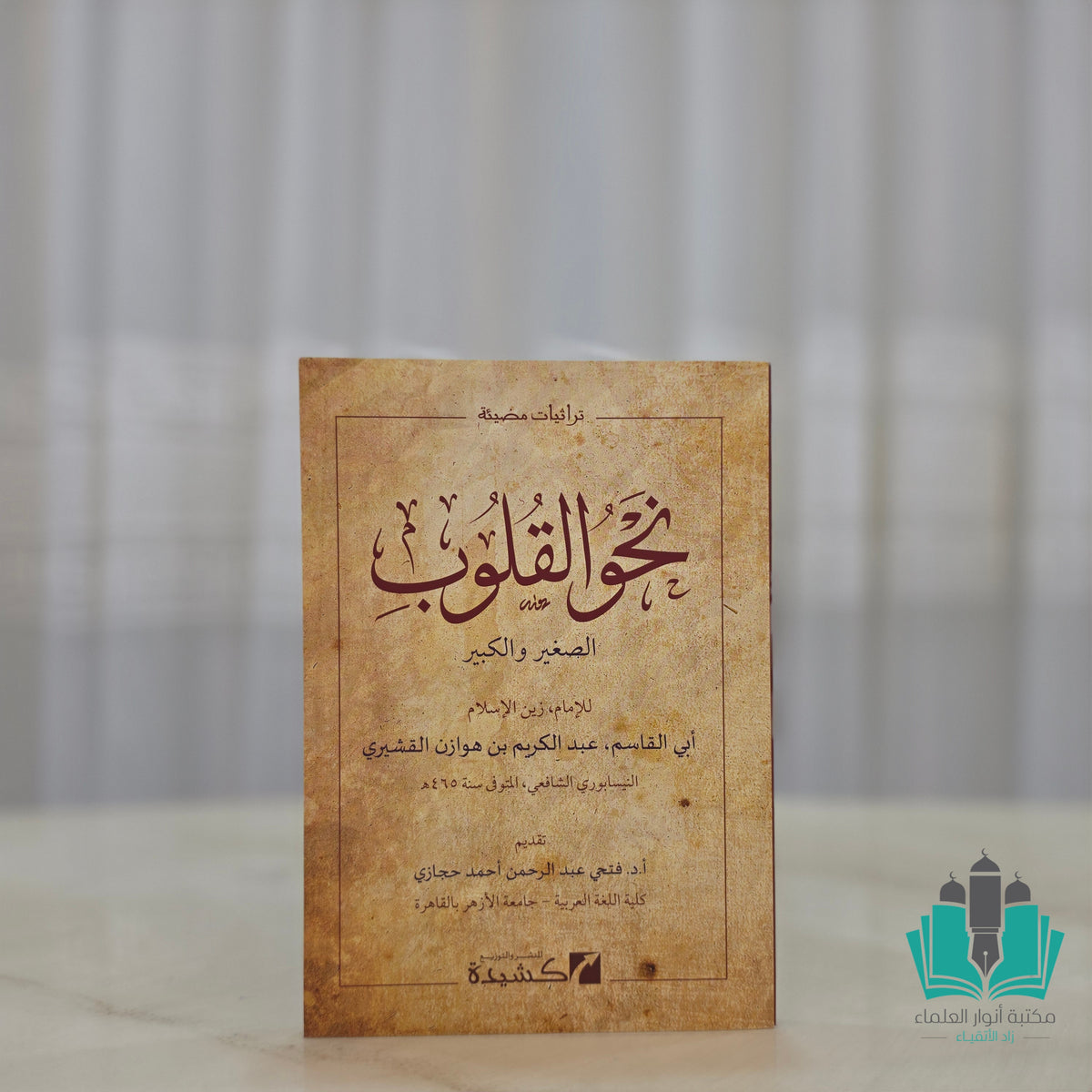نحو القلوب