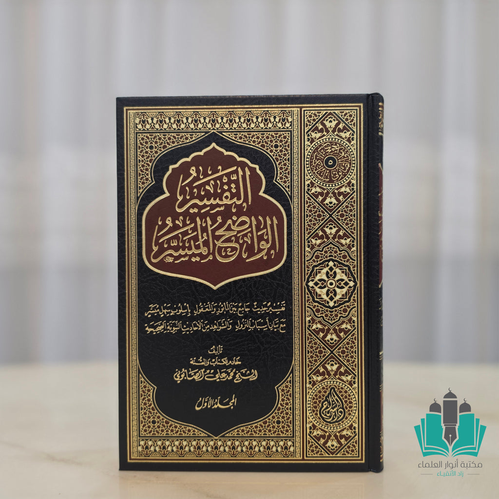 التفسير الواضح الميسر 1/2