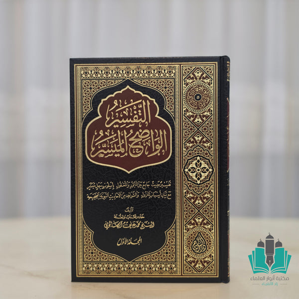 التفسير الواضح الميسر 1/2