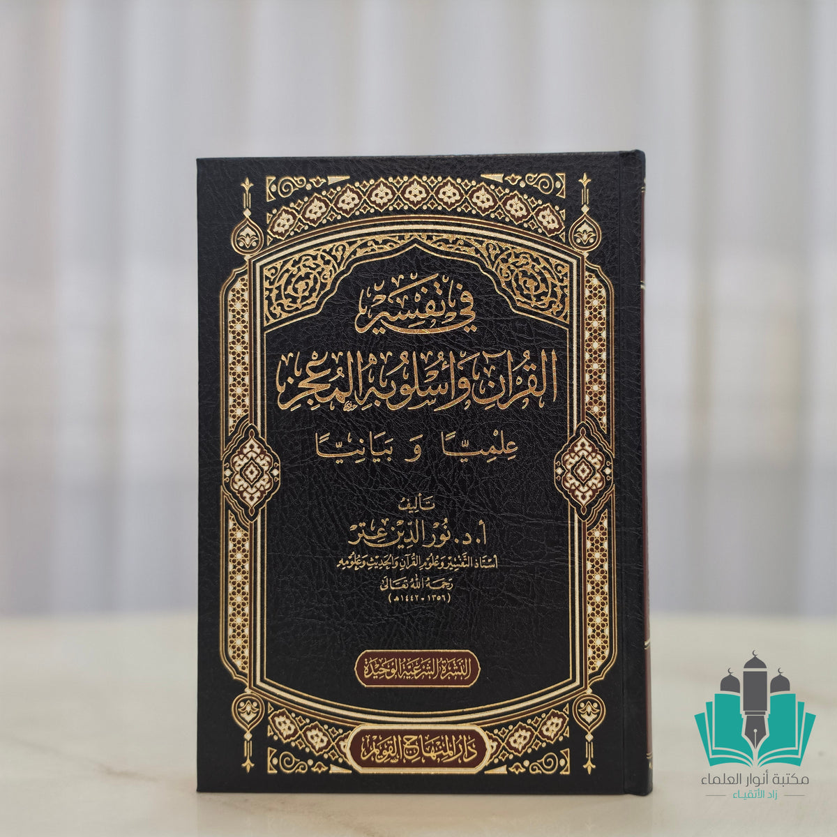 في تفسير القرآن وأسلوبه المعجز بيانيًا وعلميًا