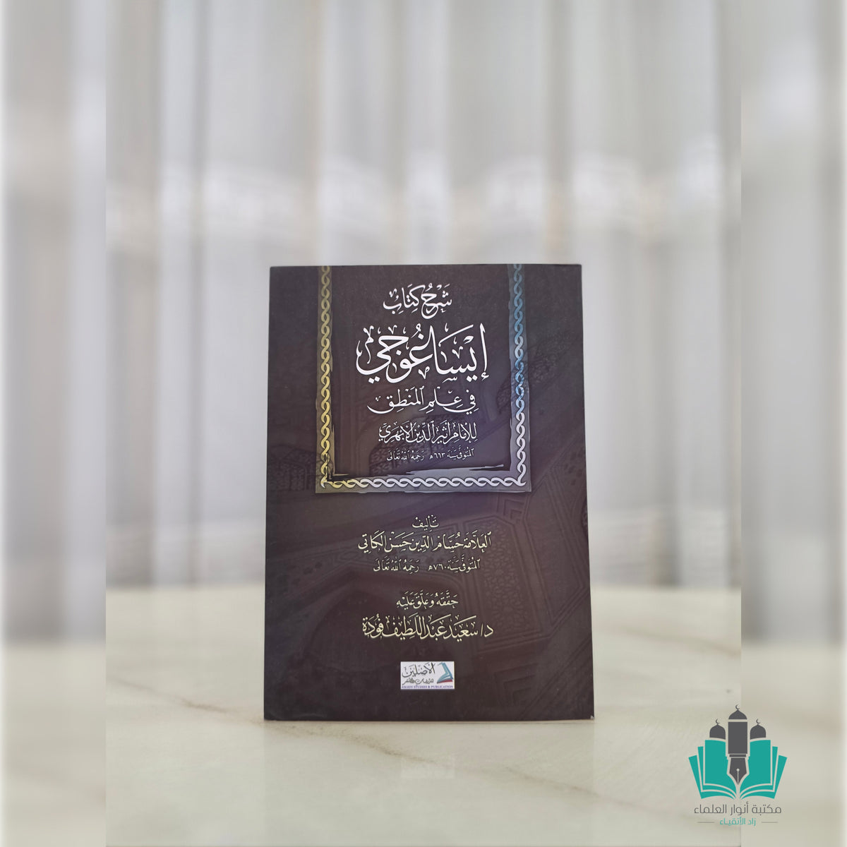 شرح كتاب إيساغوجي