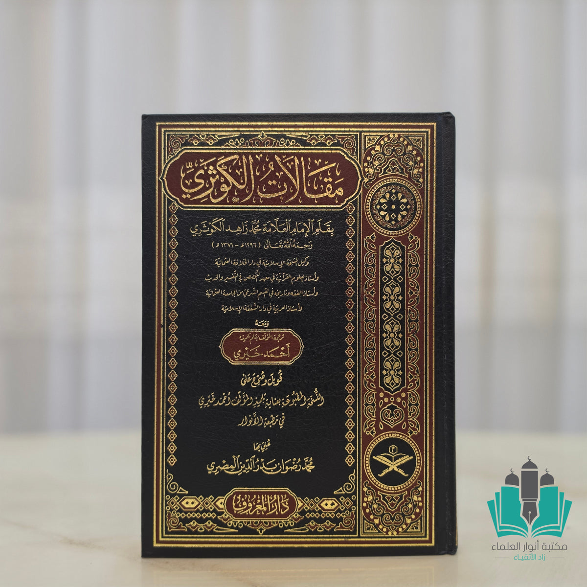 مقالات الكوثري - المعروف