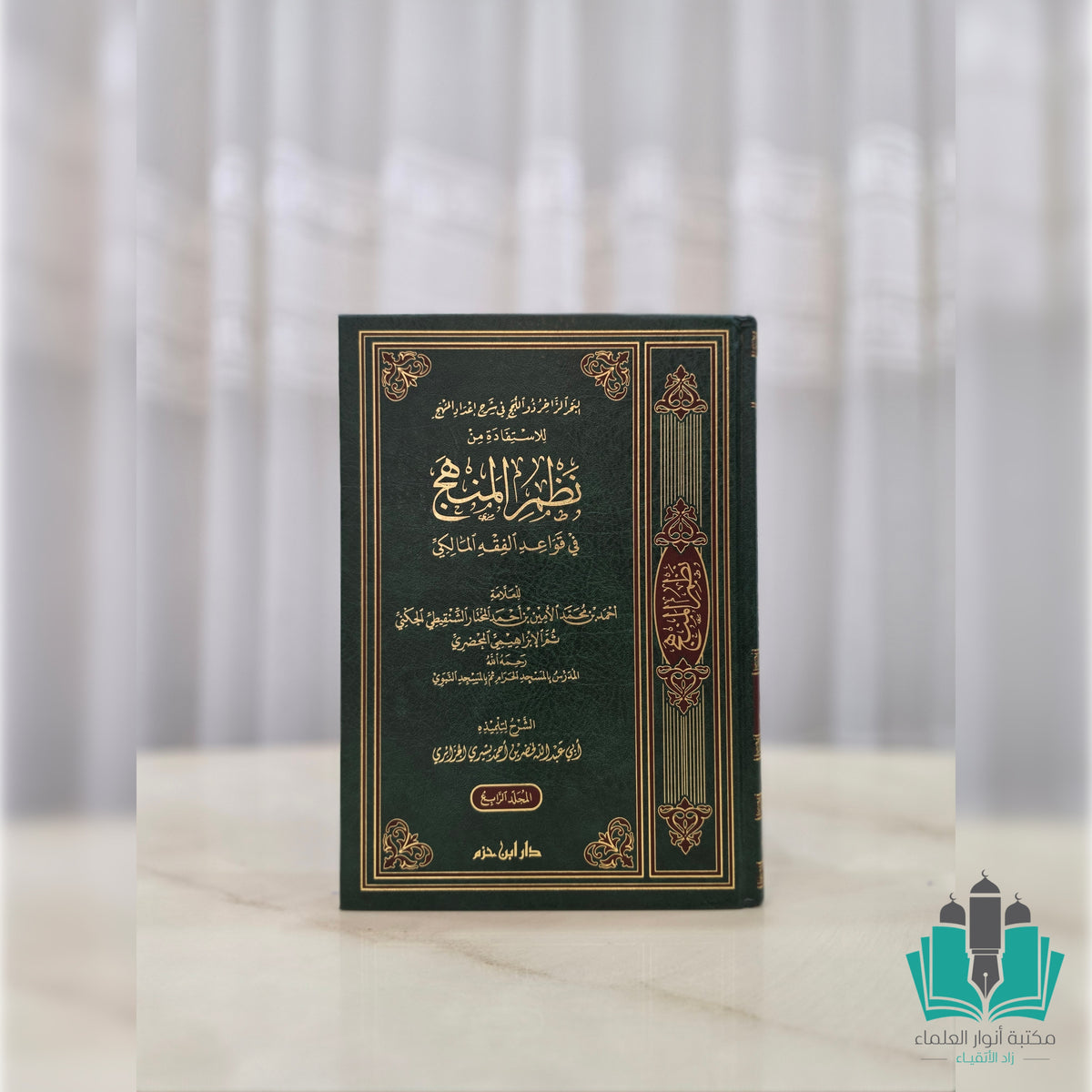 البحر الزاخر ذو اللجج في شرح إعداد المنهج للاستفادة من نظم المنهج في قواعد الفقه المالكي 1/4