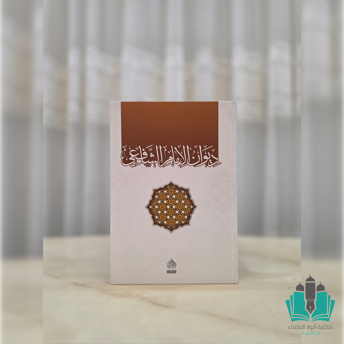 ديوان الشافعي - الهاشمية