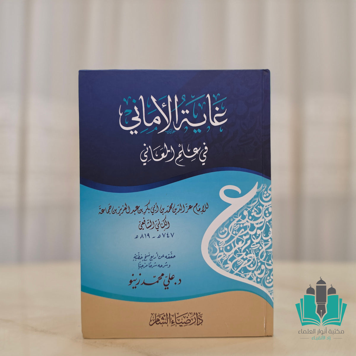 غاية الأماني في علم المعاني