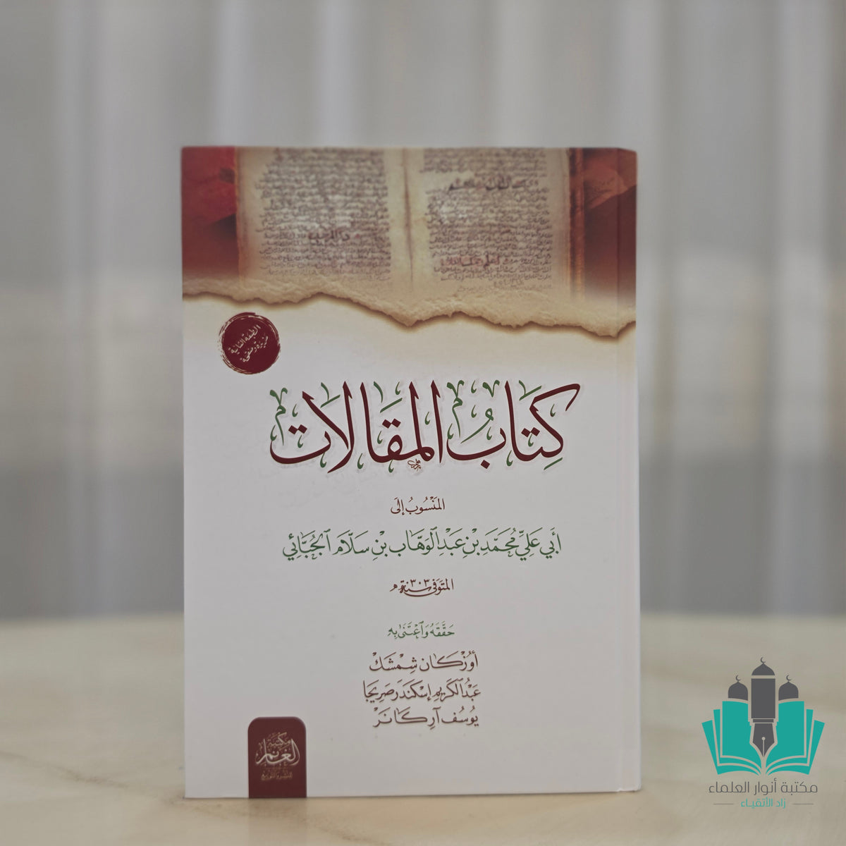 كتاب المقالات للجبائي - الغانم
