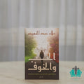 الحب والخوف