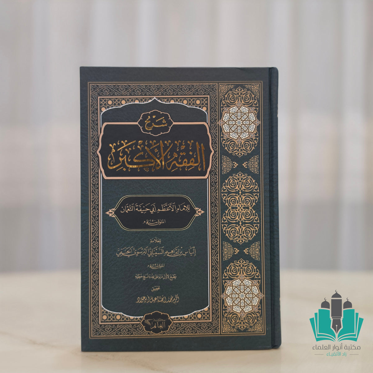 شرح الفقه الأكبر للسينانبي البرسوي
