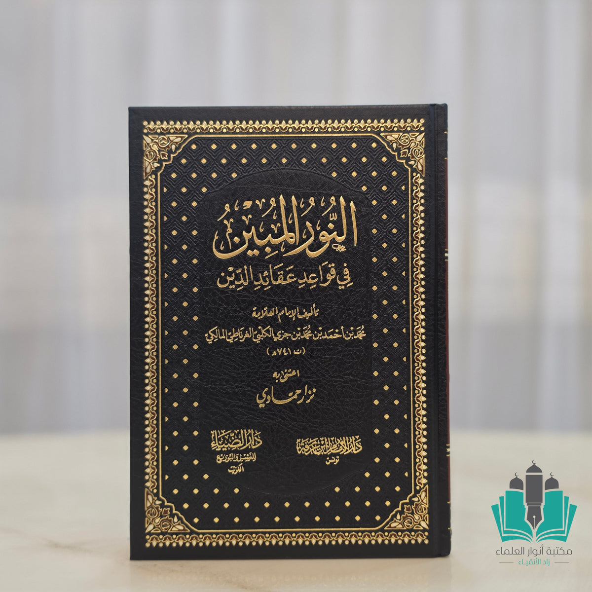 النور المبين في قواعد عقائد الدين - الضياء