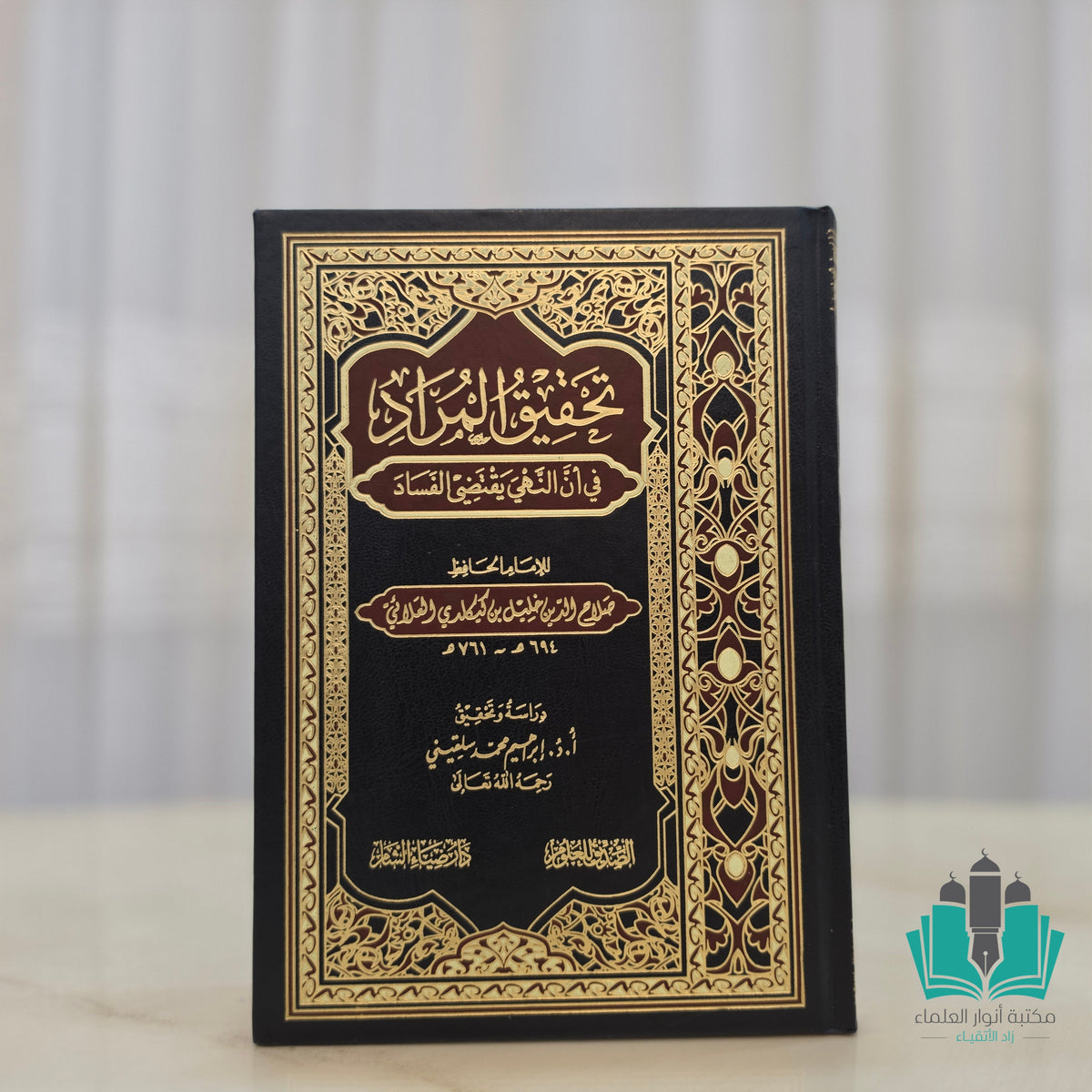 تحقيق المراد في أن النهي يقتضي الفساد