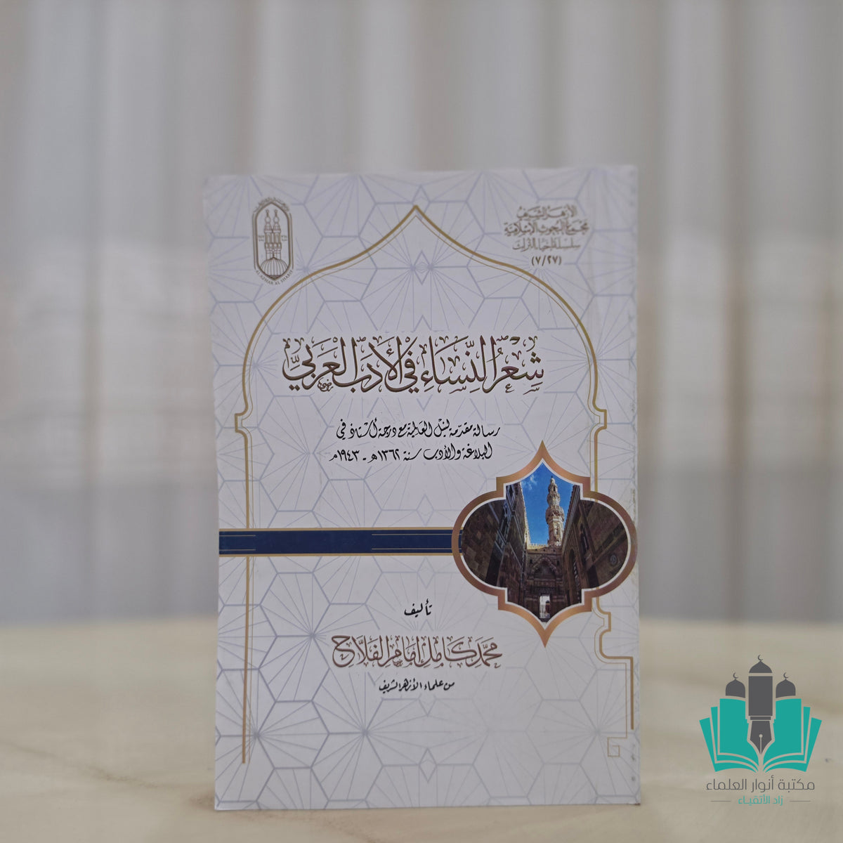 شعر النساء في الأدب العربي