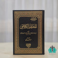 المختصر الكلامي - ابن عرفة التونسي