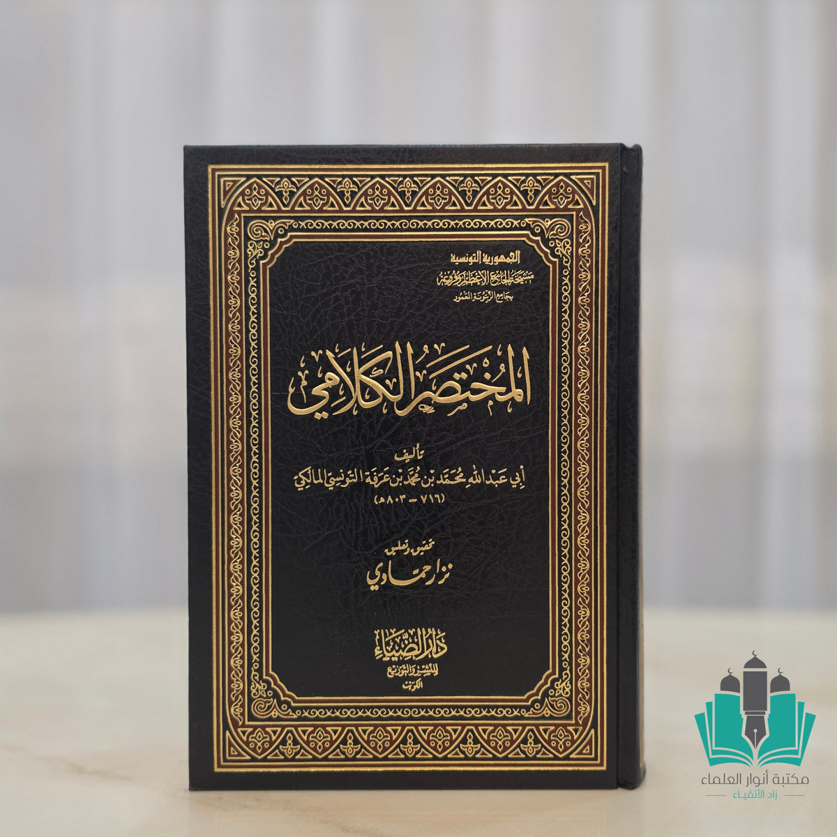 المختصر الكلامي - ابن عرفة التونسي