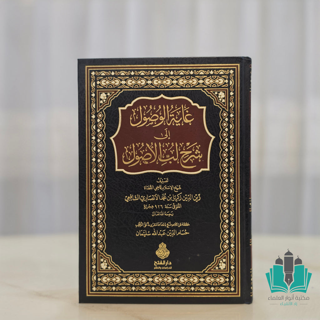 غاية الوصول إلى شرح لب الأصول