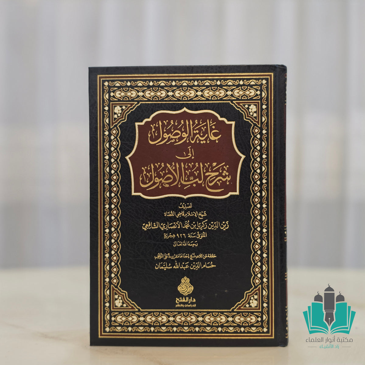 غاية الوصول إلى شرح لب الأصول