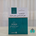 ترغيب أهل الإسلام في سكنى الشام