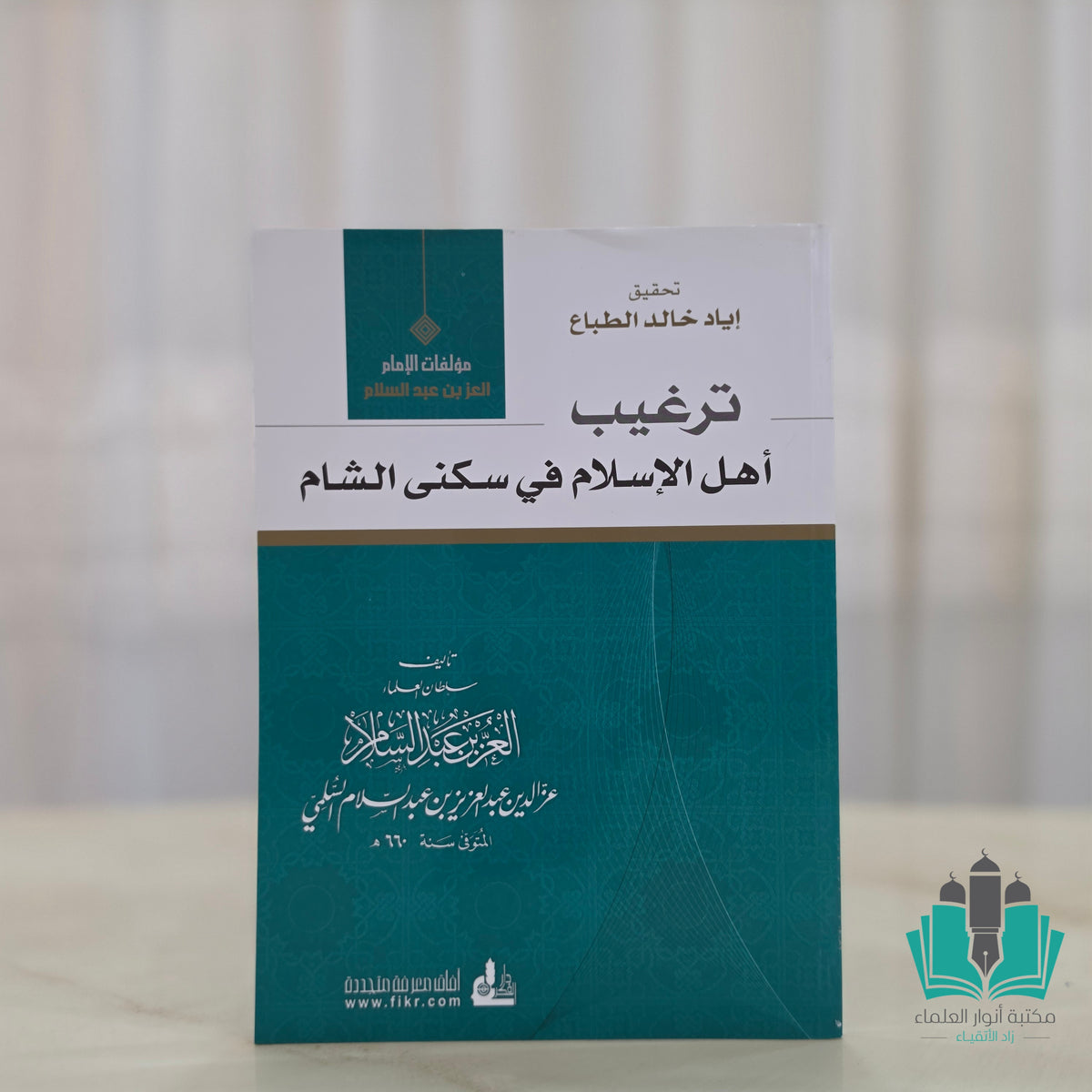 ترغيب أهل الإسلام في سكنى الشام