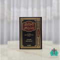 السلم المرونق في علم المنطق دار ابن حزم