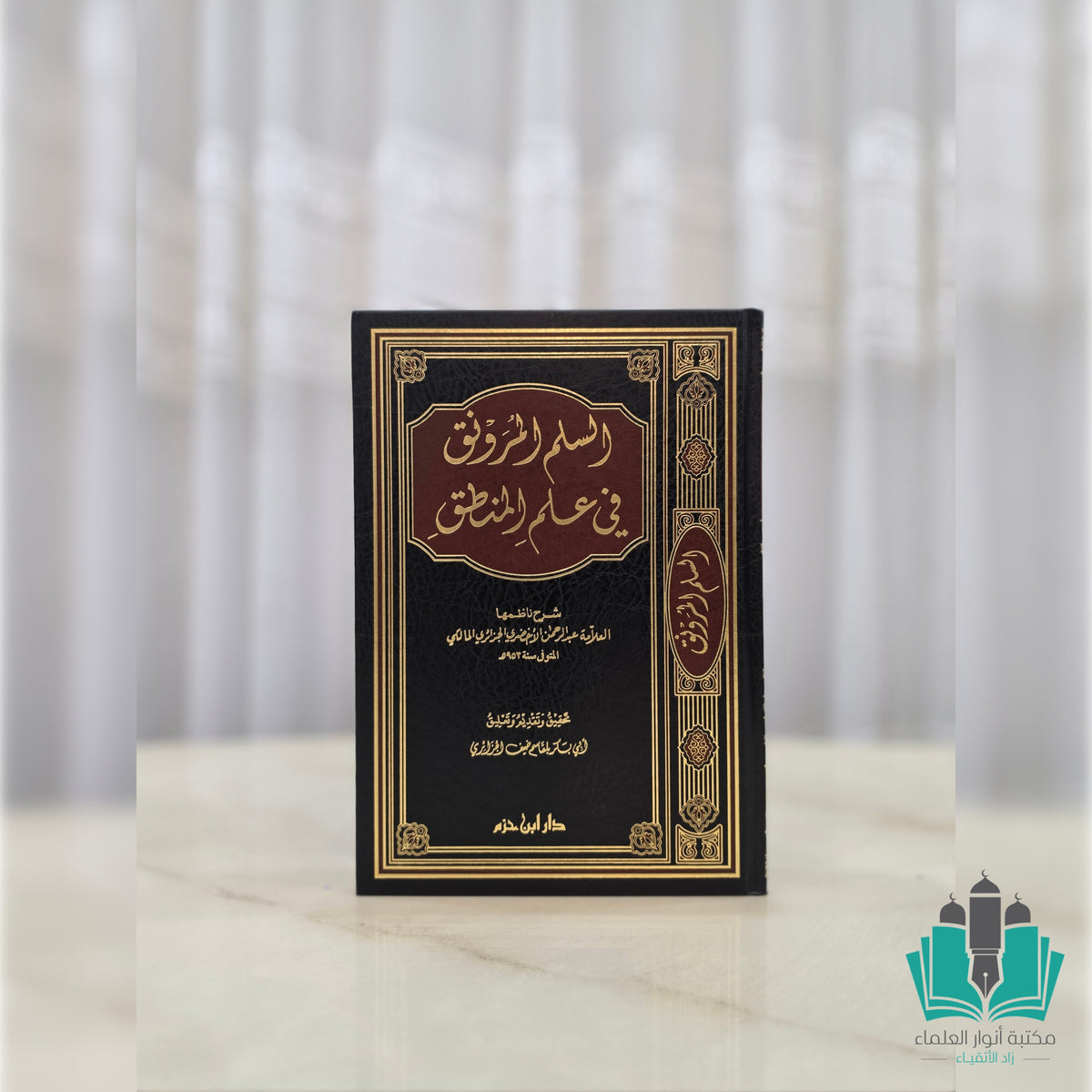 السلم المرونق في علم المنطق دار ابن حزم