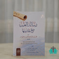 رسالة الغيب مع حاشيتها