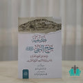 كيفية حج النبي مع فضائل الحج والعمرة البرني