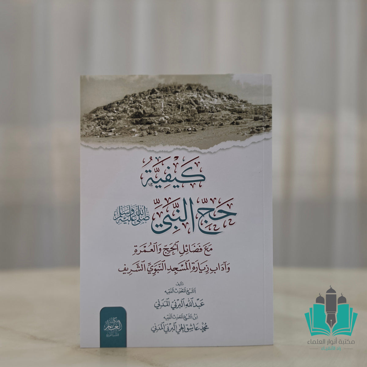 كيفية حج النبي مع فضائل الحج والعمرة البرني