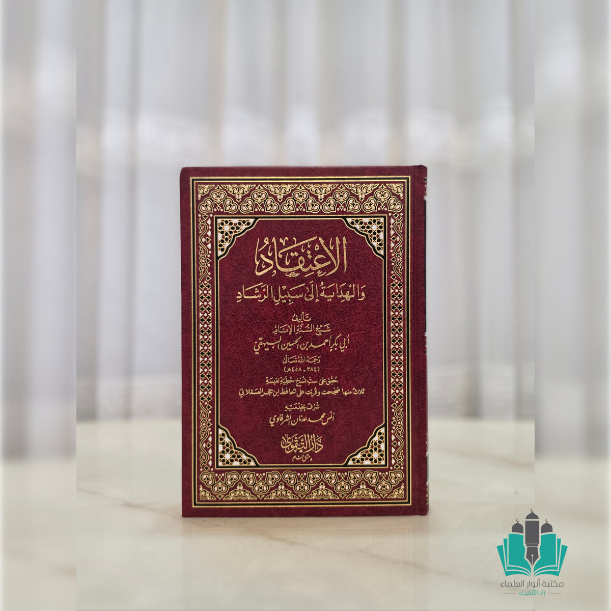 الاعتقاد والهداية إلى سبيل الرشاد