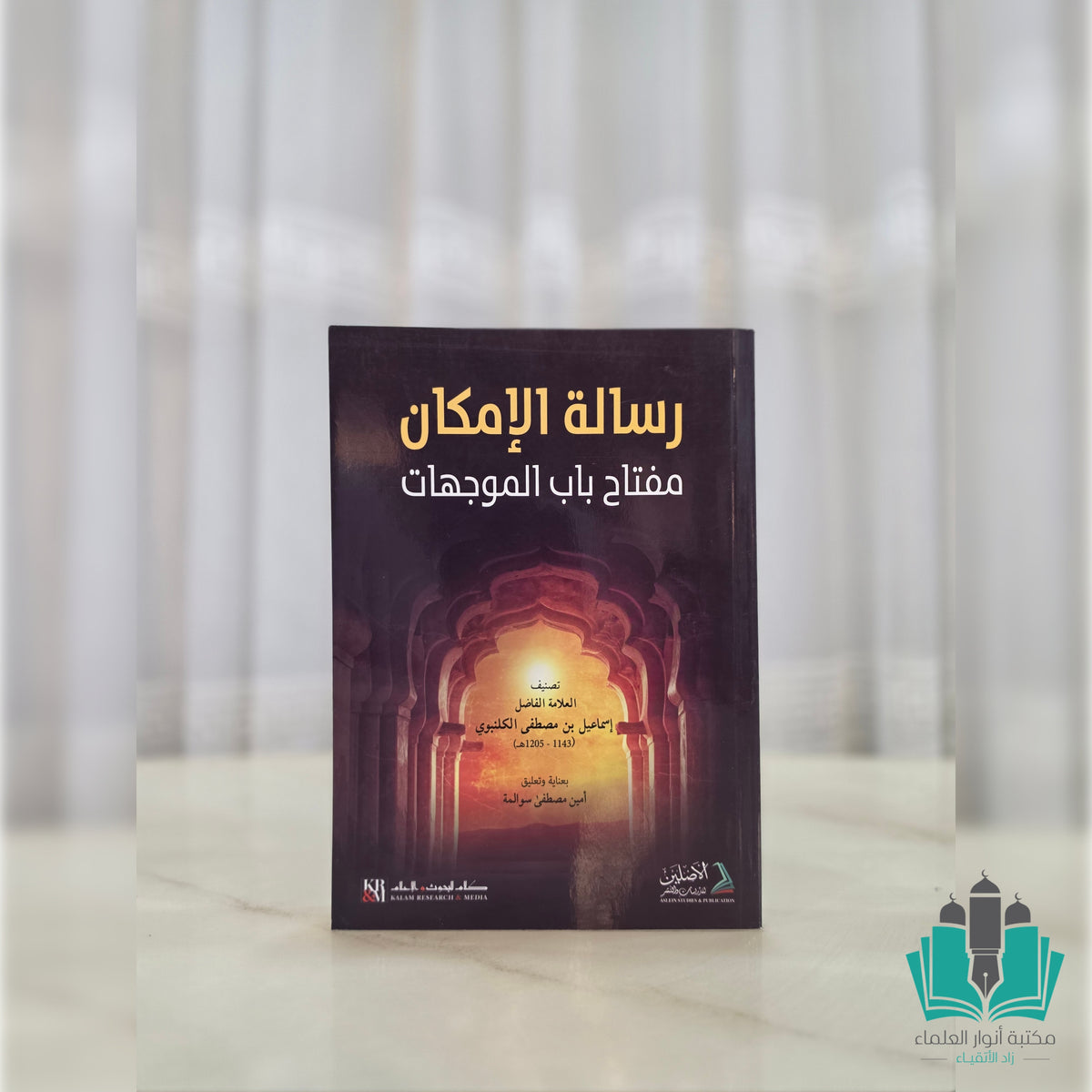 رسالة الإمكان مفتاح باب الموجهات