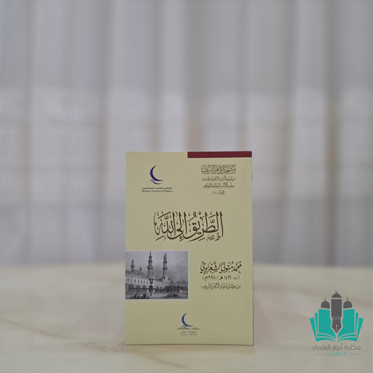 الطريق إلى الله