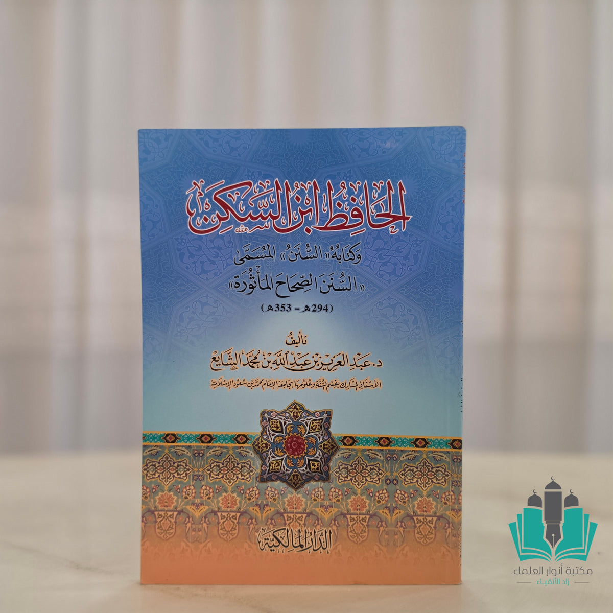 الحافظ ابن السكن وكتابه السنن