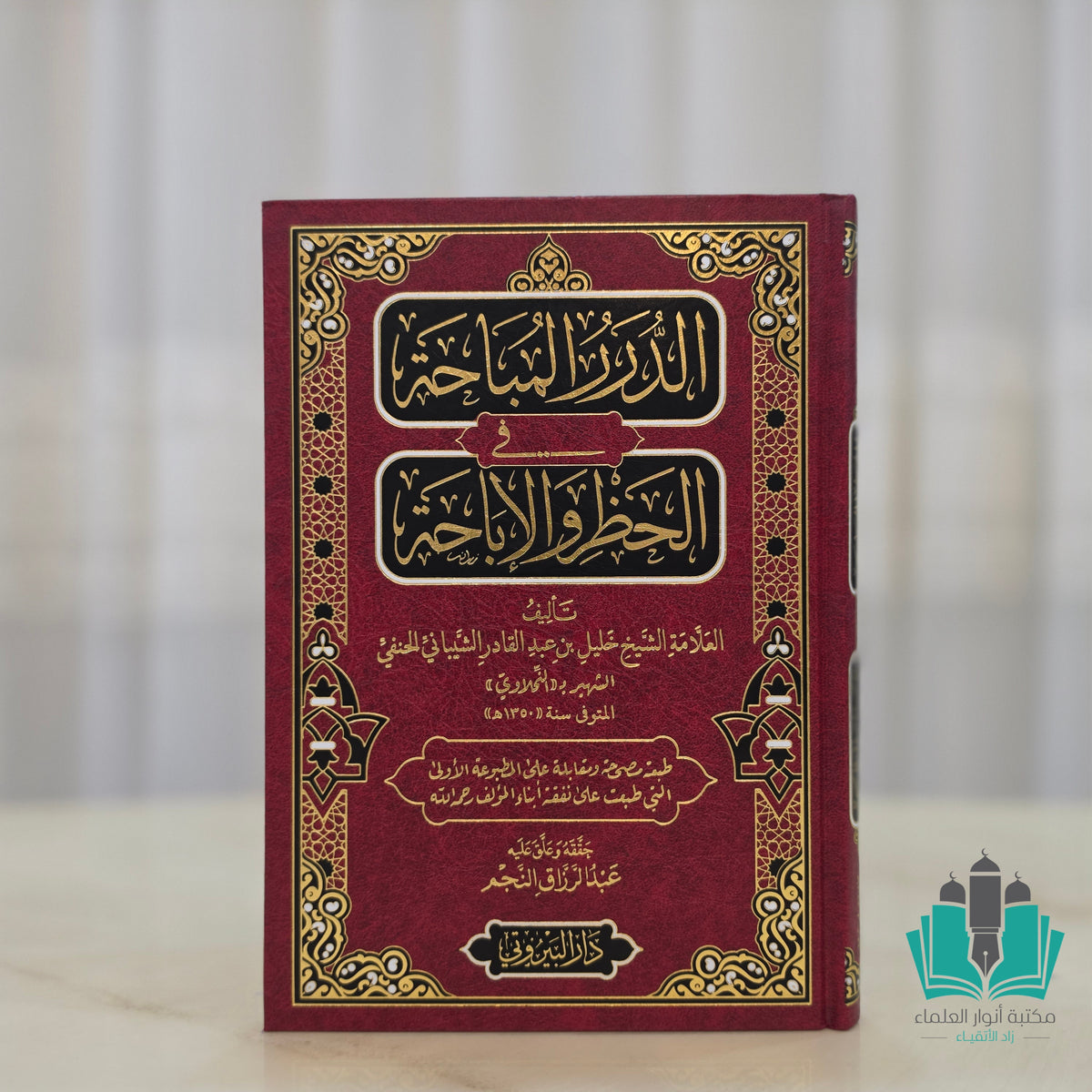الدرر المباحة في الحظر والإباحة - البيروتي