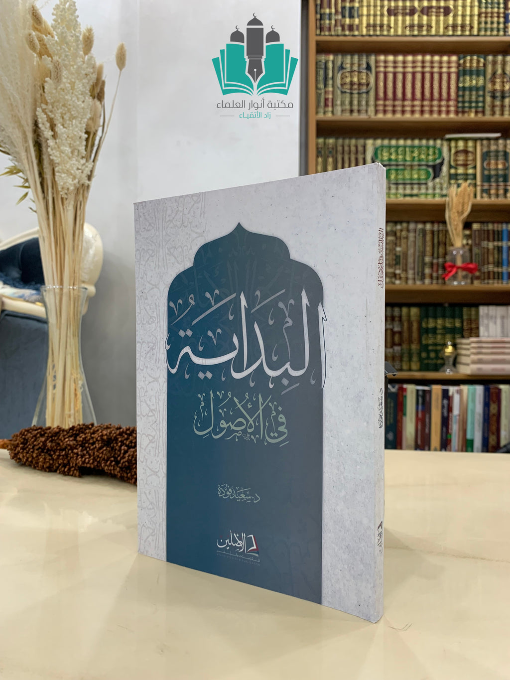 البداية في الأصول - الأصلين