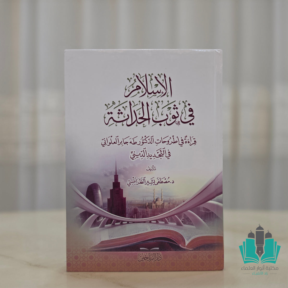 الإسلام في ثوب الحداثة - الطرابلسي