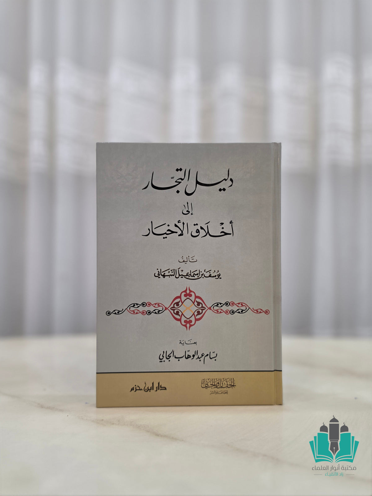 دليل التجار إلى أخلاق الأخيار - دار ابن حزم