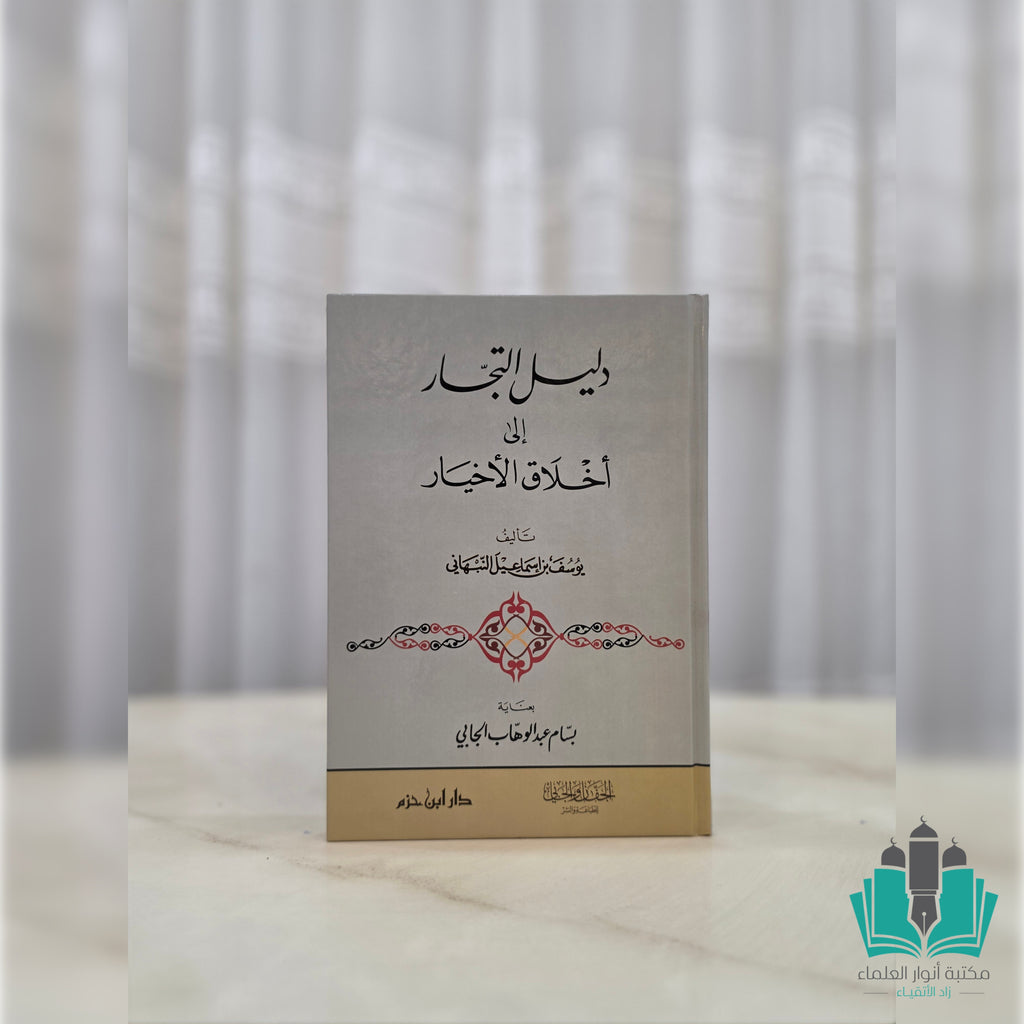 دليل التجار إلى أخلاق الأخيار - دار ابن حزم