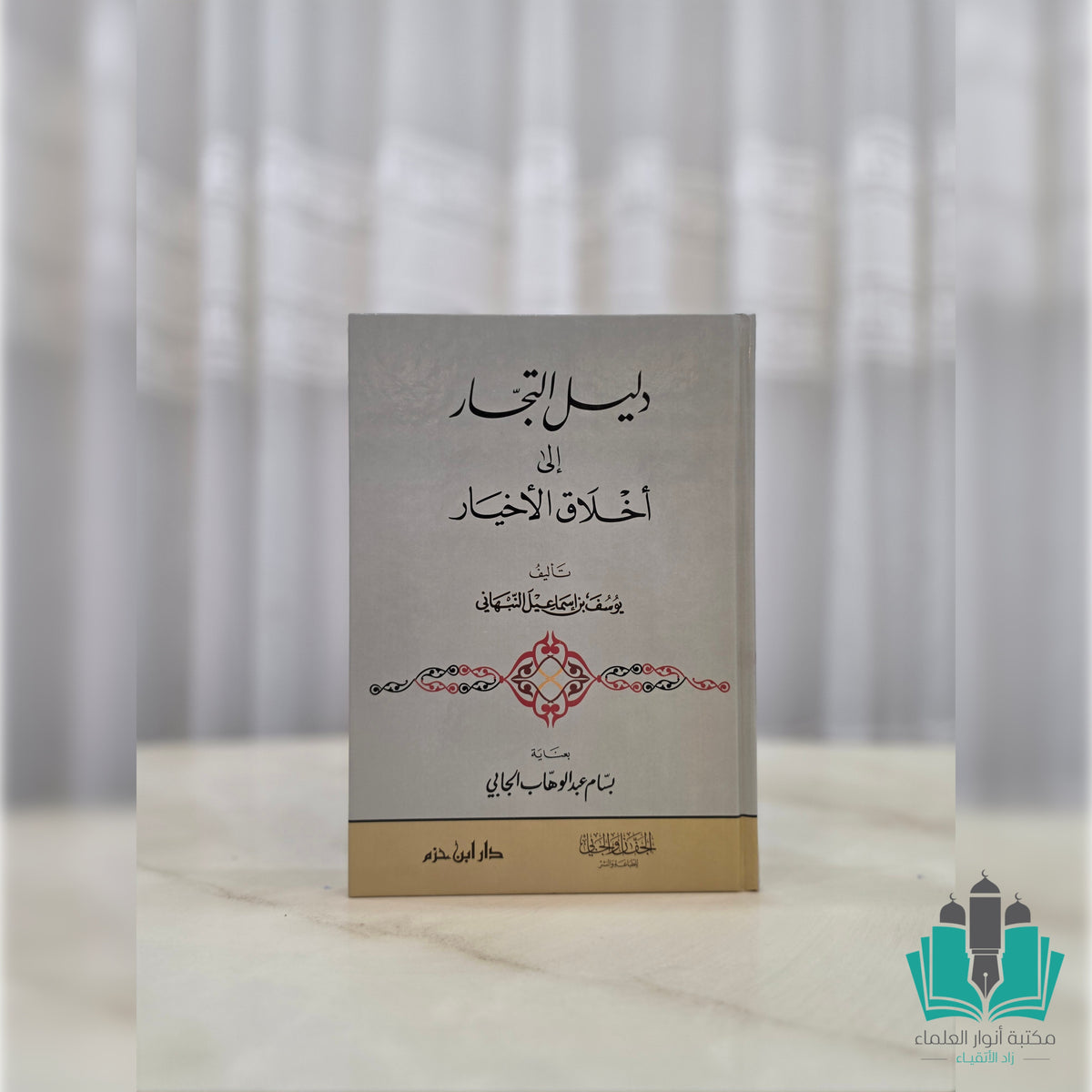 دليل التجار إلى أخلاق الأخيار - دار ابن حزم