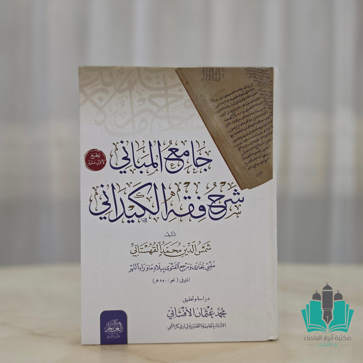 جامع المباني شرح فقه الكيداني