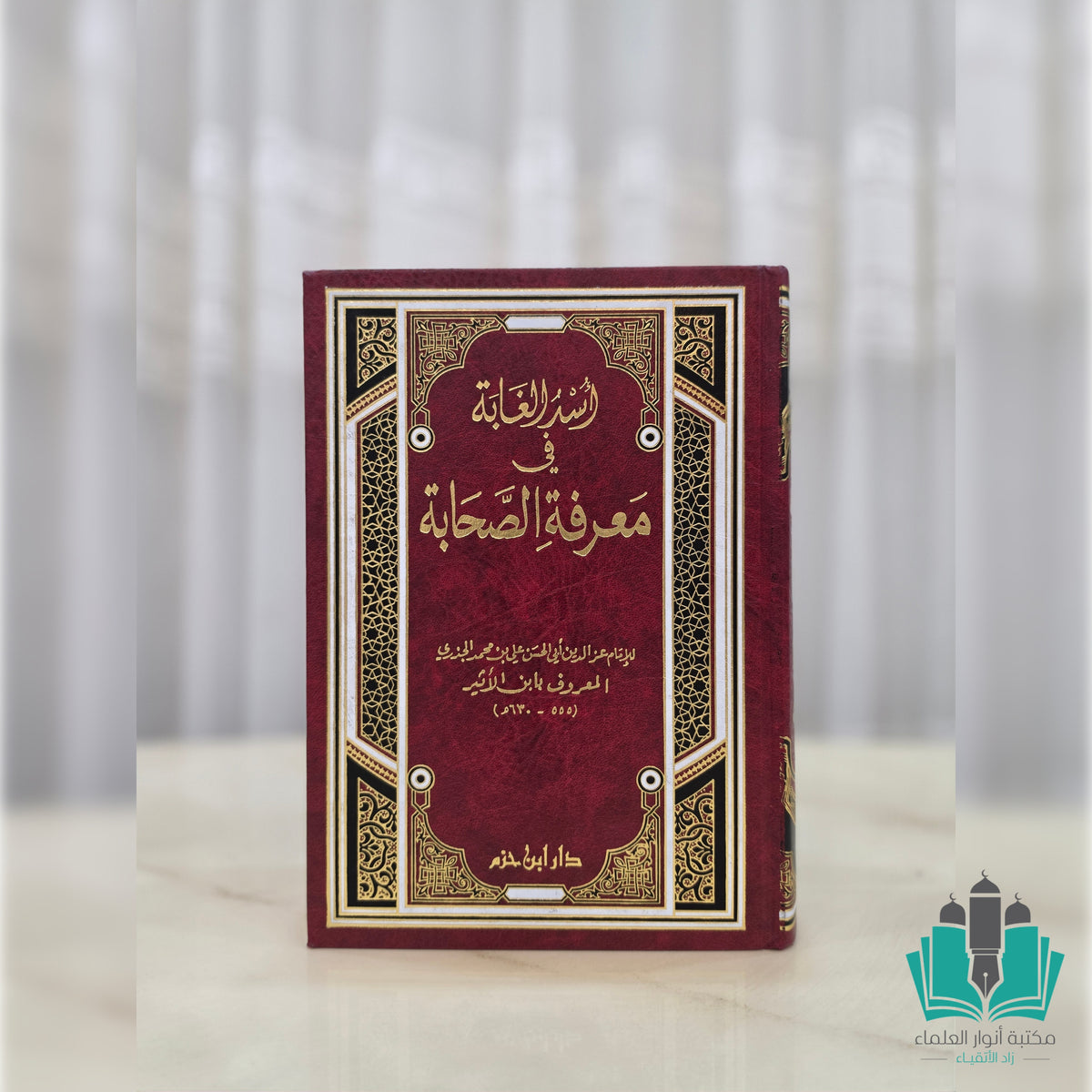 أسد الغابة في معرفة الصحابة